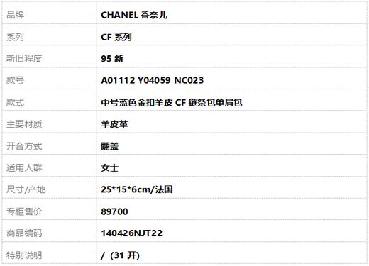 【95新】CHANEL香奈儿CF系列A01112 Y04059 NC023中号蓝色金扣羊皮CF链条包单肩包女士140426NJT22 商品图10