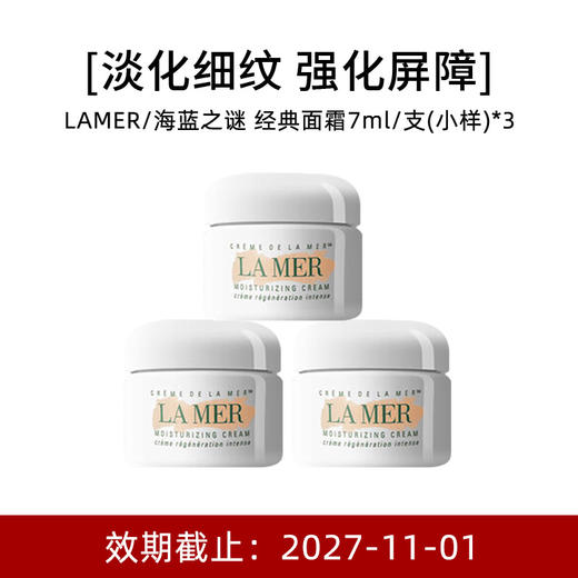【小样】Lamer 海蓝之谜 经典面霜 7ml*3 商品图0