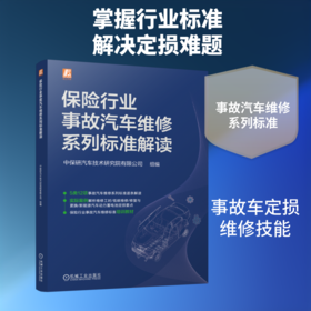 保险行业事故汽车维修系列标准解读