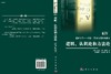 逻辑认识论和方法论 商品缩略图3