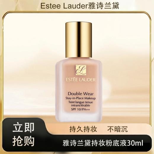 预售5.1狂欢购【抢先购·直邮仓发货】Estee Lauder雅诗兰黛持妆粉底液30ml 色号：#66#17#62 -YUAL 商品图3