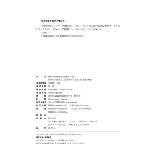 教材:高级审计理论与实务（第二版） 21世纪会计专业硕士（MPAcc）规划教材 李晓慧 主编 商品图2