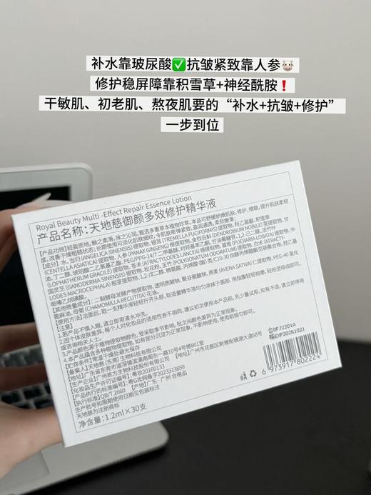 有效期至：26年10月21日 本命次抛修护届卷王❗️天地慈御颜多效修护精华液 质地既清爽好吸收 又足够保湿滋润 日常修护精华 do脸后局部厚敷皆可 坚持使用,有效维稳! 商品图3