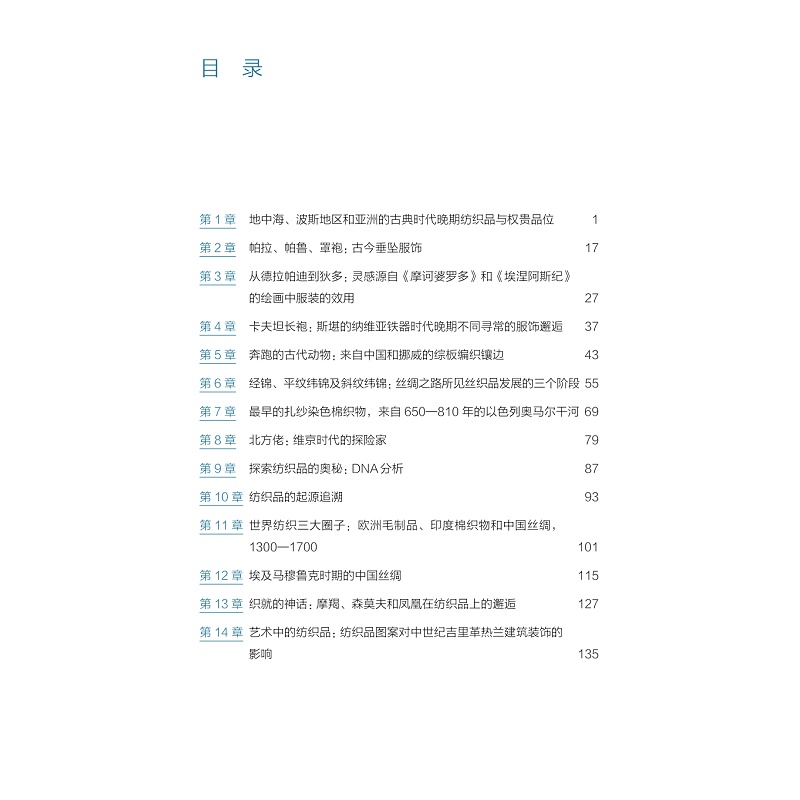 无书签全文PDF-9787308272438(1-1)-纤维里的世界史:全球纺织文明的相遇与对话_008.jpg