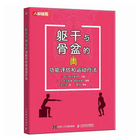 躯干与骨盆的功能评估和运动疗法