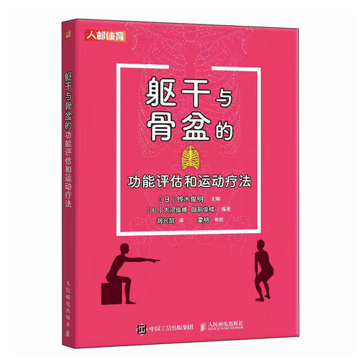 躯干与骨盆的功能评估和运动疗法 商品图0