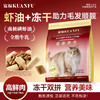 新品【虾油冻干双拼猫粮】七重美毛精华助力根养毛发 南极磷虾油+冻干助力毛发顺 鲜肉撞奶营养美味 双重益生元助促肠动力 商品缩略图0