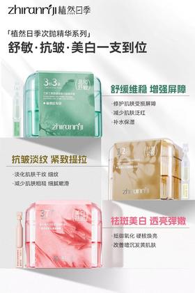 植然日季-瓷光美白淡斑紧致精粹液(30支) 精华液 次抛