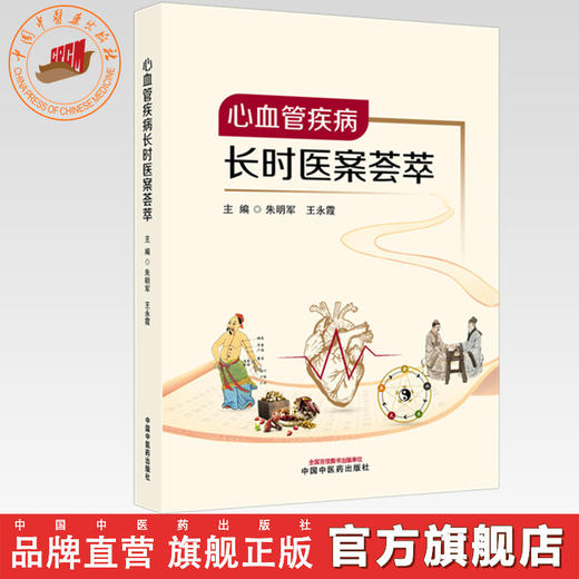 心血管疾病长时医案荟萃 朱明军 王永霞 主编 中国中医药出版社 商品图0