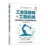 工业互联网+工程机械 工程机械行业工业互联网创新实践 商品缩略图0
