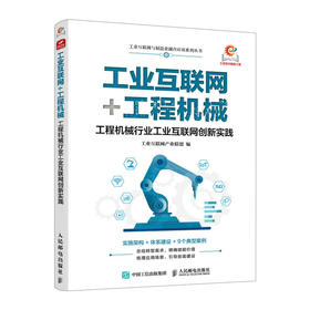 工业互联网+工程机械 工程机械行业工业互联网创新实践