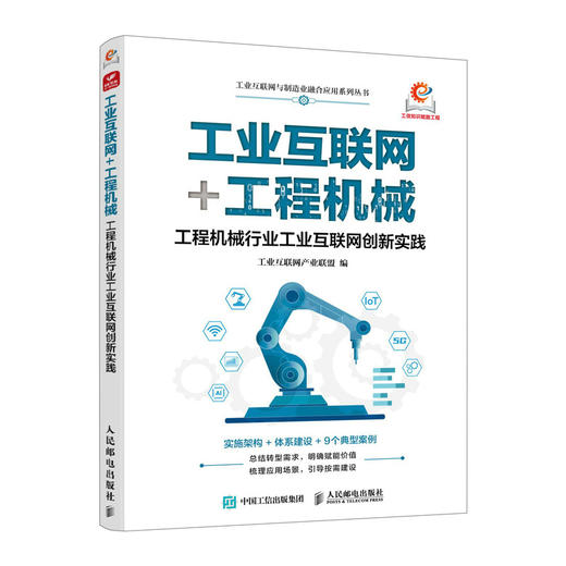 工业互联网+工程机械 工程机械行业工业互联网创新实践 商品图0