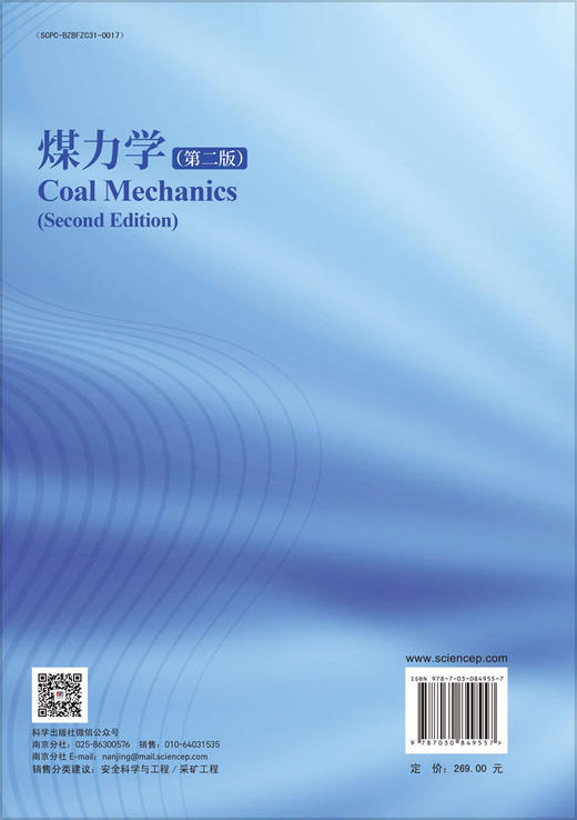 煤力学（第二版） 程远平 9787030849557 商品图1