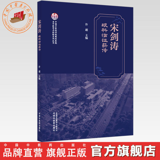 宋剑涛眼科临证薪传 许超 主编 中国中医药出版社 商品图0