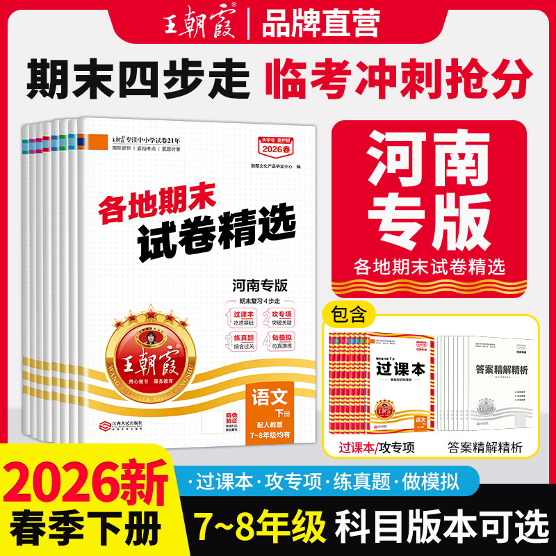 【河南专版】2026春下王朝霞中学各地期末精选河南专版7-8年级语数英物政史地
