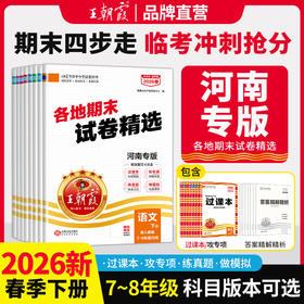 【河南专版】2026春下王朝霞中学各地期末精选河南专版7-8年级语数英物政史地