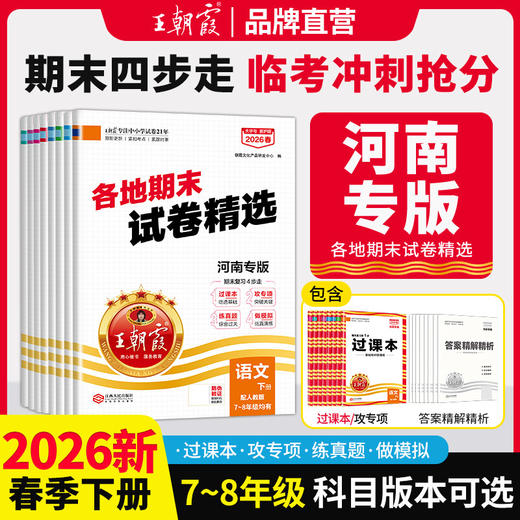【河南专版】2026春下王朝霞中学各地期末精选河南专版7-8年级语数英物政史地 商品图0