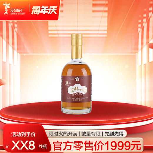 【品尚汇16周年庆】江井岛雪莉桶单一麦芽威士忌（纪念版）*1瓶////江井岛雪莉桶单一麦芽威士忌（纪念版）*2瓶 商品图0