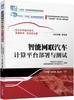 官网 智能网联汽车计算平台部署与测试 于万海 教材 9787111751861 机械工业出版社 商品缩略图0