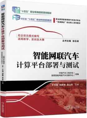 官网 智能网联汽车计算平台部署与测试 于万海 教材 9787111751861 机械工业出版社