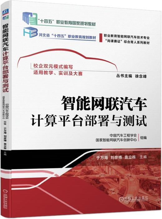 官网 智能网联汽车计算平台部署与测试 于万海 教材 9787111751861 机械工业出版社 商品图0