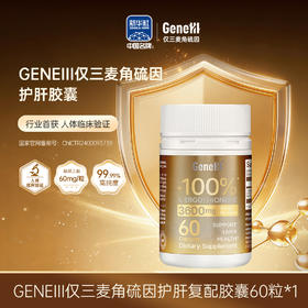 【护肝升级款 官方旗舰】GeneIII麦角硫因护肝口服胶囊 60mg/粒 99.99%高纯度