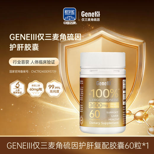 【护肝升级款 官方旗舰】GeneIII麦角硫因护肝口服胶囊 60mg/粒 99.99%高纯度 商品图0