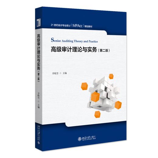 教材:高级审计理论与实务（第二版） 21世纪会计专业硕士（MPAcc）规划教材 李晓慧 主编 商品图0