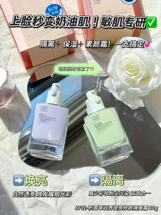 兰蓓诗积雪草润养提亮修颜隔离霜30g 商品图3