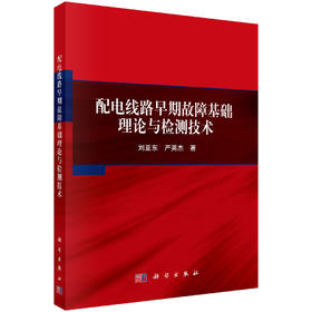 配电线路早期故障基础理论与检测技术 刘亚东 严英杰 9787030829917