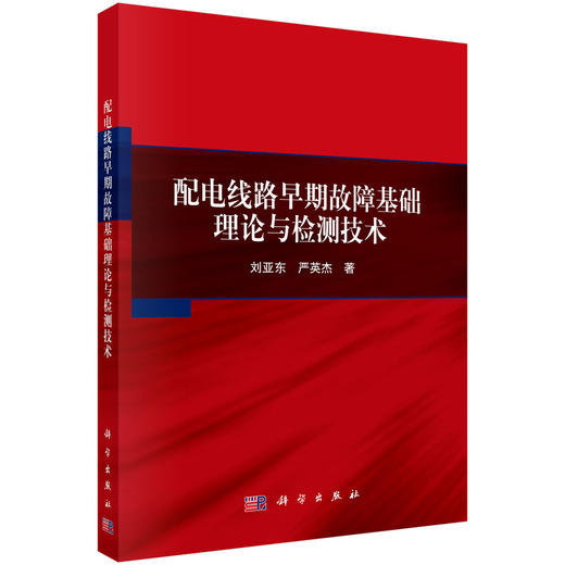 配电线路早期故障基础理论与检测技术 刘亚东 严英杰 9787030829917 商品图0