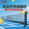 【含球网】李宁匹克球网专业网柱拉网场地器材AXSW009比赛级网柱OP500 商品缩略图0