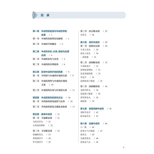 中成药学 翟华强 胡慧玲 十五五规划教材 全国高等学校中医药学历继续教育教材 供中药学药学等专业用9787117394321人民卫生出版社 商品图3