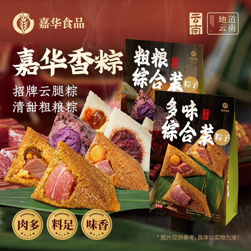 【嘉华粽子】综合装粽子礼袋（2种组合可选）