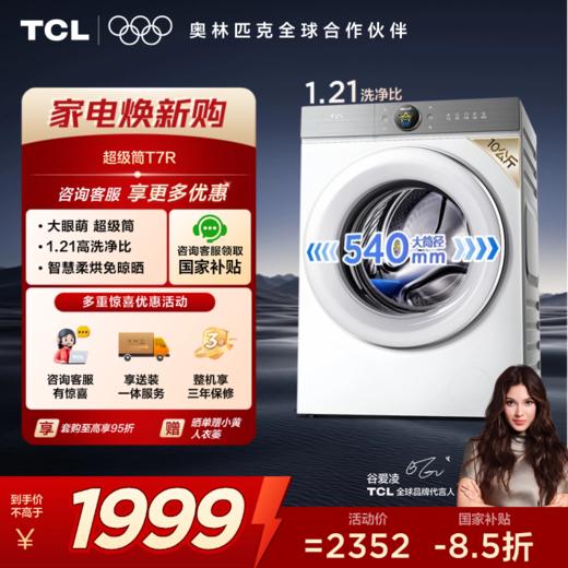 TCL小黄人·大眼萌超级筒T7R 10公斤DD直驱洗烘一体 G100T7R-HDI 商品图0