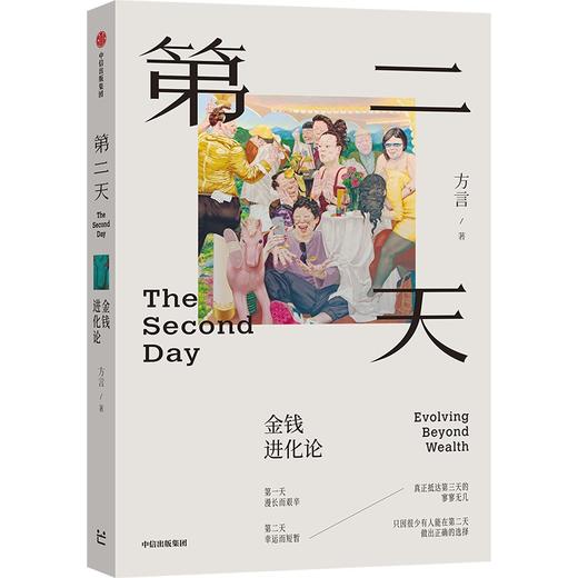 中信出版 | 第二天：金钱进化论 商品图1