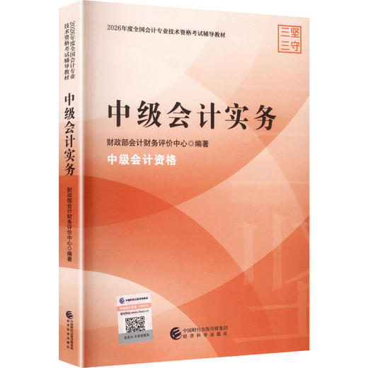 2026中级会计实务 商品图0