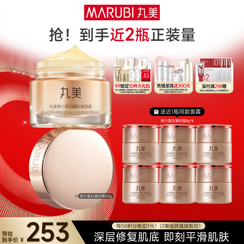 【官方正品】MARUBI丸美 弹力蛋白凝时紧致霜50g
