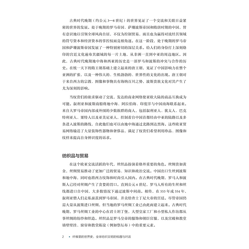 无书签全文PDF-9787308272438(1-1)-纤维里的世界史:全球纺织文明的相遇与对话_012.jpg