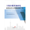 上海决策咨询研究政府法治专项课题报告集（2024年） 上海市行政法治研究所编  法律出版社 商品缩略图1