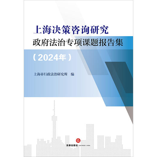 上海决策咨询研究政府法治专项课题报告集（2024年） 上海市行政法治研究所编  法律出版社 商品图1