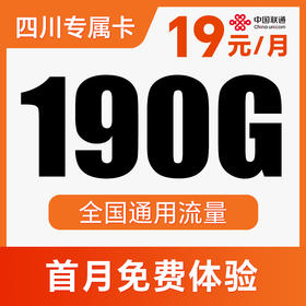【长期流量卡】纯通用·不限APP使用！全程不限速！仅发四川！凡芋卡