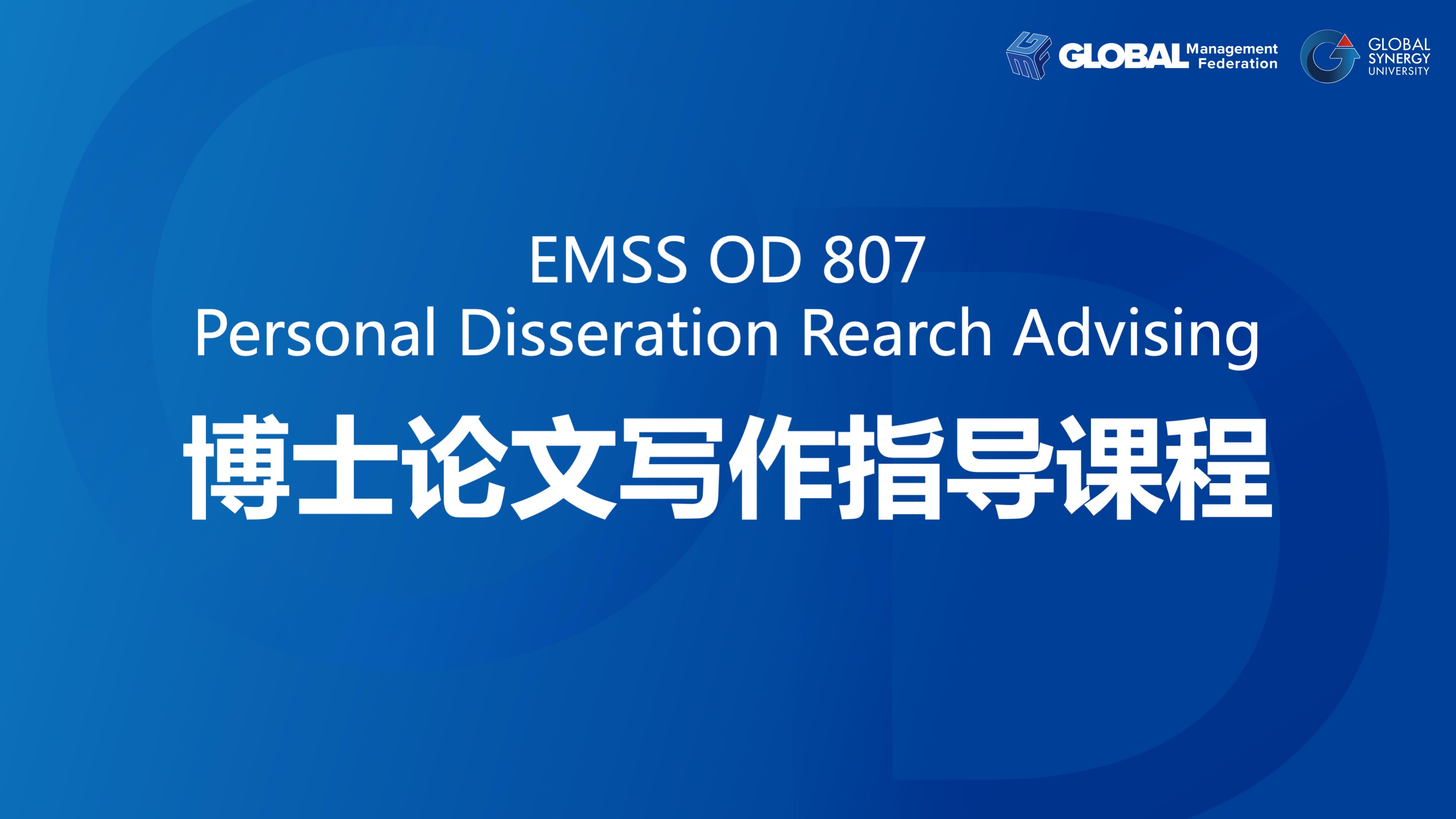 EMSS OD 807：博士论文写作指导课程