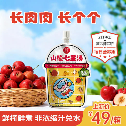 山楂七星汤 | 鲜榨山楂+水提膳食材 1袋膳食汤 ≈1斤食材用量 180分钟慢火熬煮而成 味道足 食效更佳  开袋即饮 商品图4