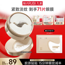 【官方正品】【小金针眼膜】丸美胶原小金针眼膜  胶原蛋白抗皱淡纹提亮补水眼膜