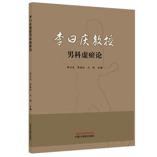 李曰庆教授男科虚瘀论 李曰庆 李海松 王彬 主编 中国中医药出版社 商品图1