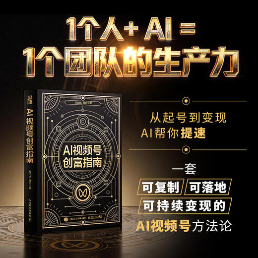 AI视频号创富指南 方比比理白著视频号实战手册 打造个人IP变现自媒体副业增收 商品图0