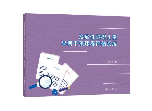发展性障碍儿童早期干预课程评估系统 商品图1