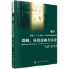 逻辑认识论和方法论 商品缩略图0