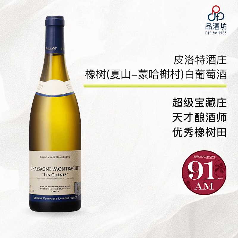 2023 fernand & laurent pillot chassagne montrachet les chênes 皮洛特酒庄橡树（夏山-蒙哈榭村）白葡萄酒 2023